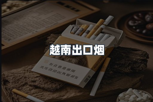 越南出口烟